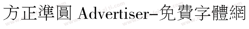 方正准圆 Advertiser字体转换